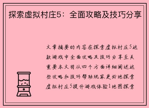 探索虚拟村庄5：全面攻略及技巧分享
