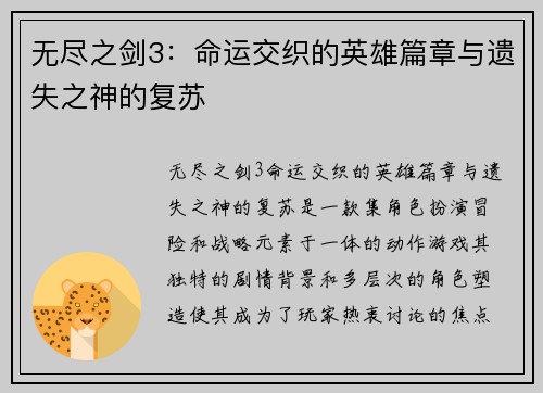 无尽之剑3：命运交织的英雄篇章与遗失之神的复苏