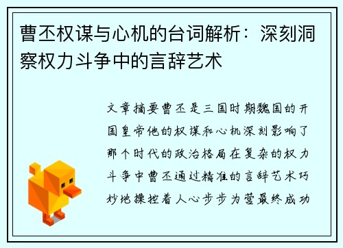 曹丕权谋与心机的台词解析：深刻洞察权力斗争中的言辞艺术