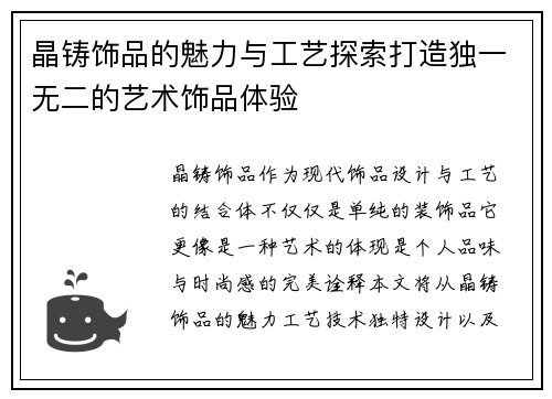 晶铸饰品的魅力与工艺探索打造独一无二的艺术饰品体验