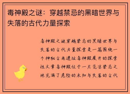 毒神殿之谜：穿越禁忌的黑暗世界与失落的古代力量探索