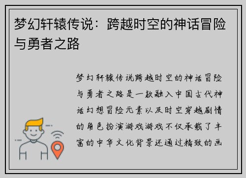 梦幻轩辕传说：跨越时空的神话冒险与勇者之路