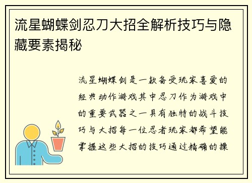 流星蝴蝶剑忍刀大招全解析技巧与隐藏要素揭秘