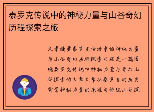 泰罗克传说中的神秘力量与山谷奇幻历程探索之旅