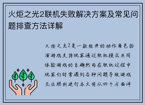 火炬之光2联机失败解决方案及常见问题排查方法详解