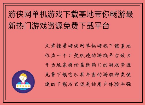 游侠网单机游戏下载基地带你畅游最新热门游戏资源免费下载平台