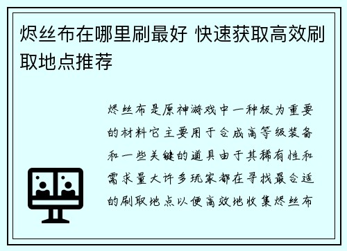 烬丝布在哪里刷最好 快速获取高效刷取地点推荐