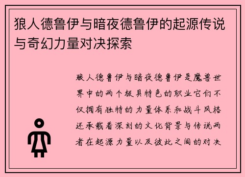 狼人德鲁伊与暗夜德鲁伊的起源传说与奇幻力量对决探索