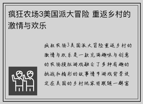 疯狂农场3美国派大冒险 重返乡村的激情与欢乐