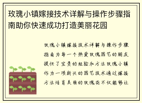 玫瑰小镇嫁接技术详解与操作步骤指南助你快速成功打造美丽花园
