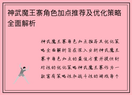神武魔王寨角色加点推荐及优化策略全面解析 神武魔王寨角色加点推荐及优化策略全面解析