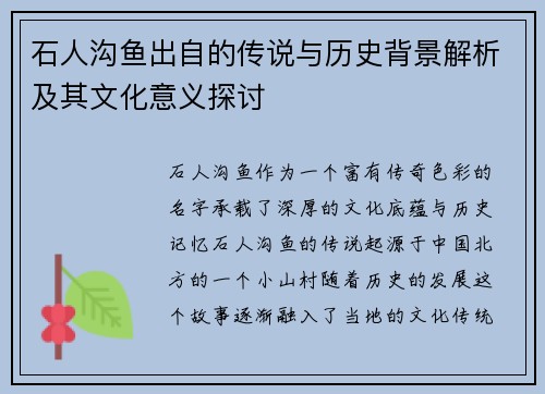 石人沟鱼出自的传说与历史背景解析及其文化意义探讨 石人沟鱼出自的传说与历史背景解析及其文化意义探讨