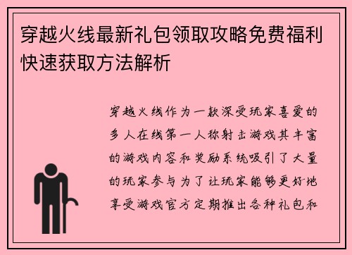 穿越火线最新礼包领取攻略免费福利快速获取方法解析 穿越火线最新礼包领取攻略免费福利快速获取方法解析