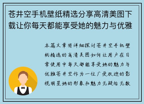 苍井空手机壁纸精选分享高清美图下载让你每天都能享受她的魅力与优雅