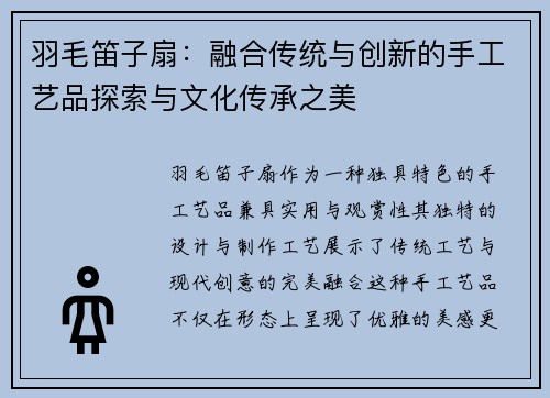 羽毛笛子扇:融合传统与创新的手工艺品探索与文化传承之美
