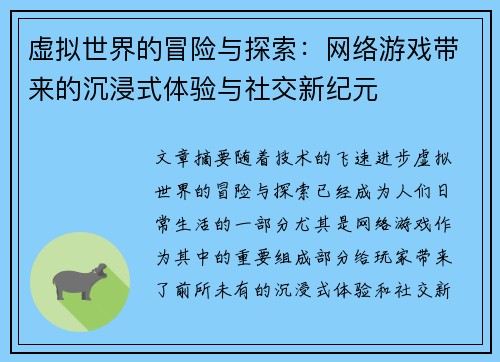 虚拟世界的冒险与探索:网络游戏带来的沉浸式体验与社交新纪元