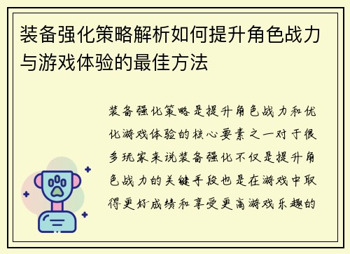 装备强化策略解析如何提升角色战力与游戏体验的最佳方法