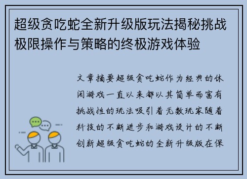 超级贪吃蛇全新升级版玩法揭秘挑战极限操作与策略的终极游戏体验