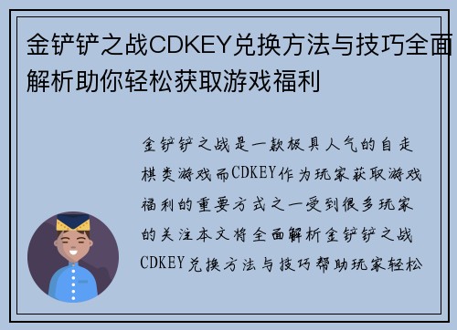 金铲铲之战CDKEY兑换方法与技巧全面解析助你轻松获取游戏福利