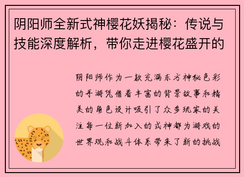 阴阳师全新式神樱花妖揭秘:传说与技能深度解析,带你走进樱花盛开的奇幻世界