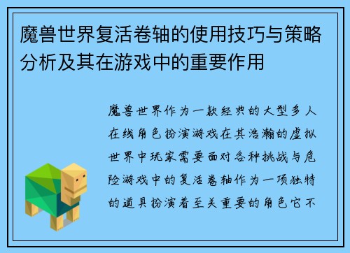魔兽世界复活卷轴的使用技巧与策略分析及其在游戏中的重要作用