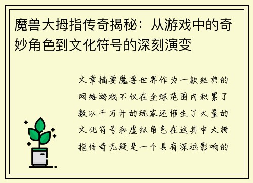 魔兽大拇指传奇揭秘:从游戏中的奇妙角色到文化符号的深刻演变 魔兽大拇指传奇揭秘:从游戏中的奇妙角色到文化符号的深刻演变