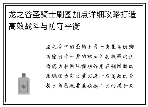 龙之谷圣骑士刷图加点详细攻略打造高效战斗与防守平衡