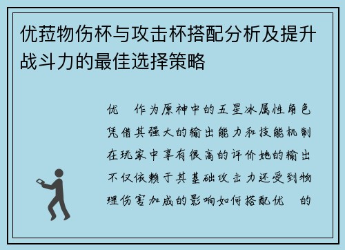 优菈物伤杯与攻击杯搭配分析及提升战斗力的最佳选择策略 优菈物伤杯与攻击杯搭配分析及提升战斗力的最佳选择策略