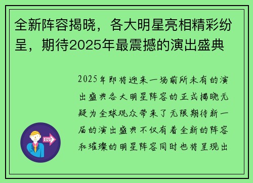 全新阵容揭晓，各大明星亮相精彩纷呈，期待2025年最震撼的演出盛典