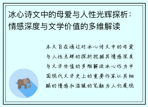 冰心诗文中的母爱与人性光辉探析：情感深度与文学价值的多维解读