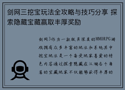 剑网三挖宝玩法全攻略与技巧分享 探索隐藏宝藏赢取丰厚奖励