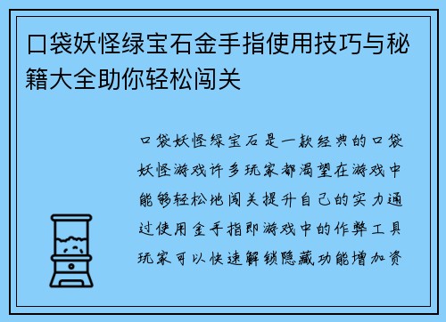 口袋妖怪绿宝石金手指使用技巧与秘籍大全助你轻松闯关