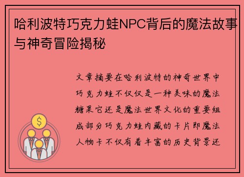 哈利波特巧克力蛙NPC背后的魔法故事与神奇冒险揭秘 哈利波特巧克力蛙NPC背后的魔法故事与神奇冒险揭秘