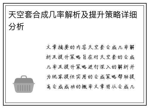 天空套合成几率解析及提升策略详细分析 天空套合成几率解析及提升策略详细分析