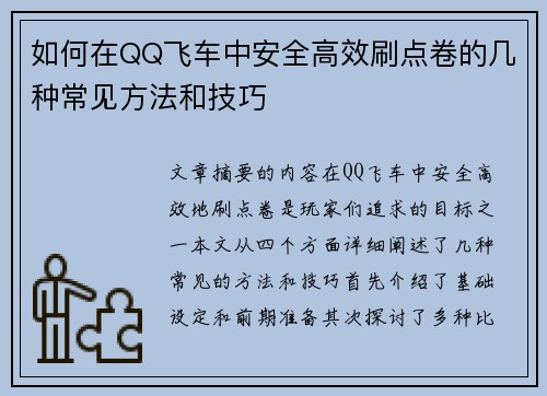 如何在QQ飞车中安全高效刷点卷的几种常见方法和技巧 如何在QQ飞车中安全高效刷点卷的几种常见方法和技巧