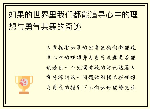如果的世界里我们都能追寻心中的理想与勇气共舞的奇迹
