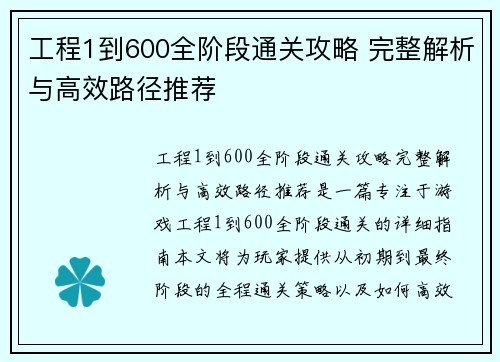 工程1到600全阶段通关攻略 完整解析与高效路径推荐
