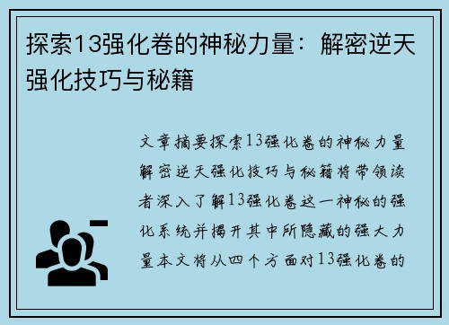 探索13强化卷的神秘力量：解密逆天强化技巧与秘籍