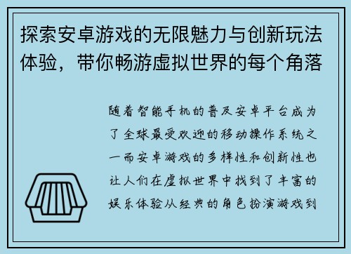 探索安卓游戏的无限魅力与创新玩法体验，带你畅游虚拟世界的每个角落