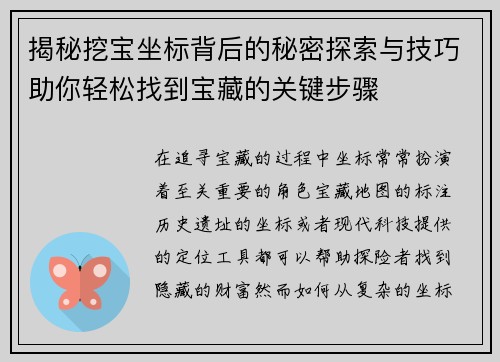 揭秘挖宝坐标背后的秘密探索与技巧助你轻松找到宝藏的关键步骤