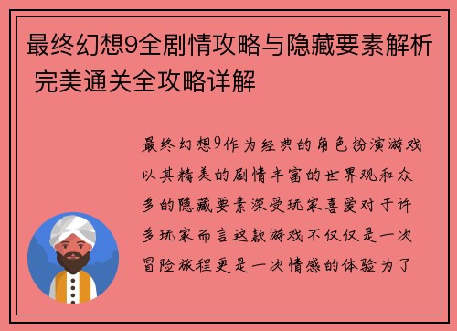最终幻想9全剧情攻略与隐藏要素解析 完美通关全攻略详解 最终幻想9全剧情攻略与隐藏要素解析 完美通关全攻略详解