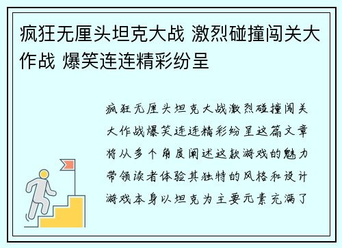疯狂无厘头坦克大战 激烈碰撞闯关大作战 爆笑连连精彩纷呈